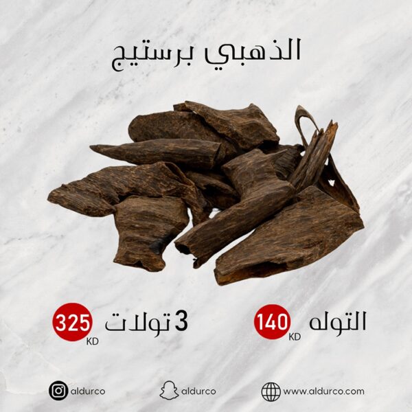 الذهبي برستيج